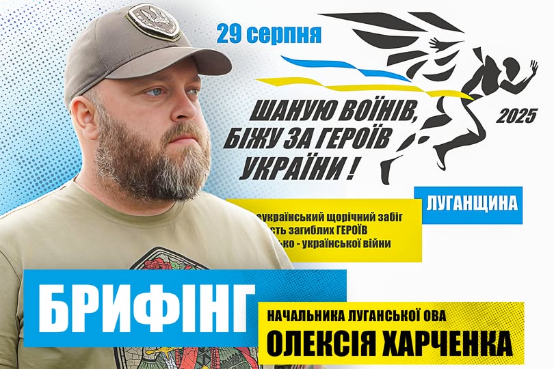 Олексій Харченко закликав мешканців області доєднатись 30 серпня до патріотичного забігу «Шаную воїнів, біжу за Героїв України!»