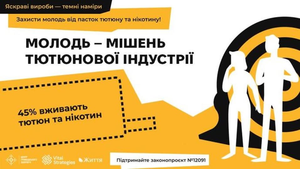 Молодь - мішень тютюнової індустрії