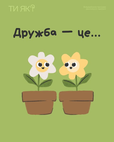 Дружба — це....