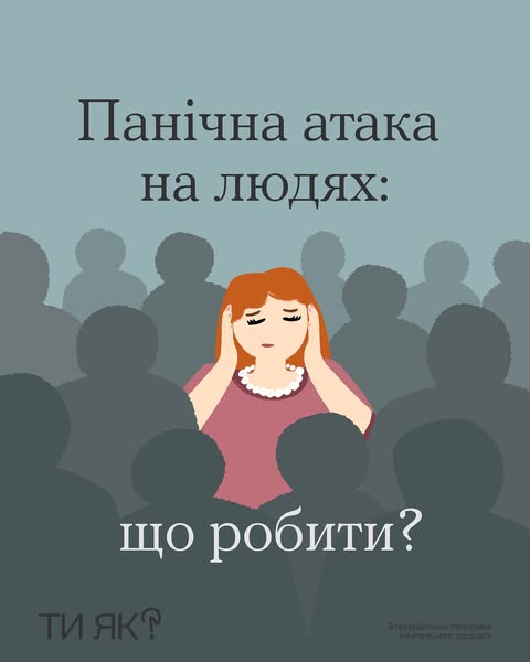 Панічна атака на людях....