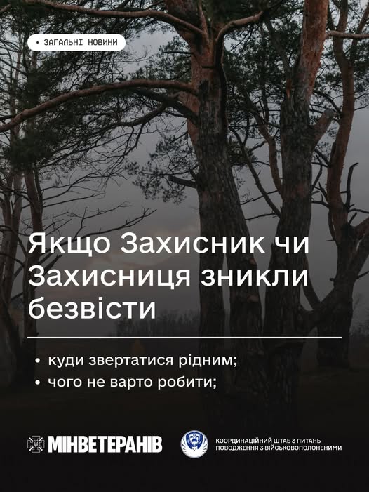 Якщо Захисник чи Захисниця зникли безвісти: куди звертатися рідним і чого не варто робити