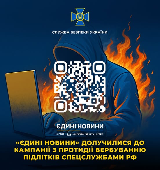 СБУ та Нацполіція спільно з телемарафоном «Єдині новини» розпочали новий етап кампанії з протидії вербуванню українських підлітків російськими спецслужбами