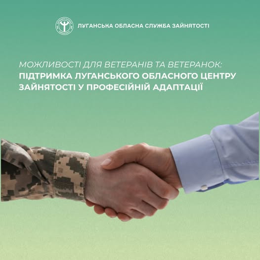 Луганський обласний центр зайнятості підтримує ветеранів та учасників бойових дій у їхньому професійному старті в цивільному житті