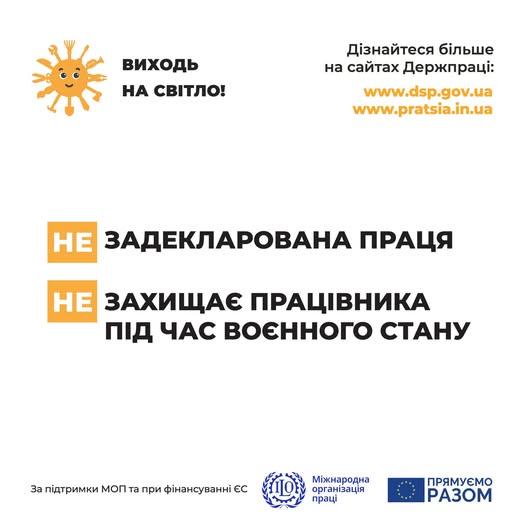 Задекларована праця захищає працівника під час воєнного стану!