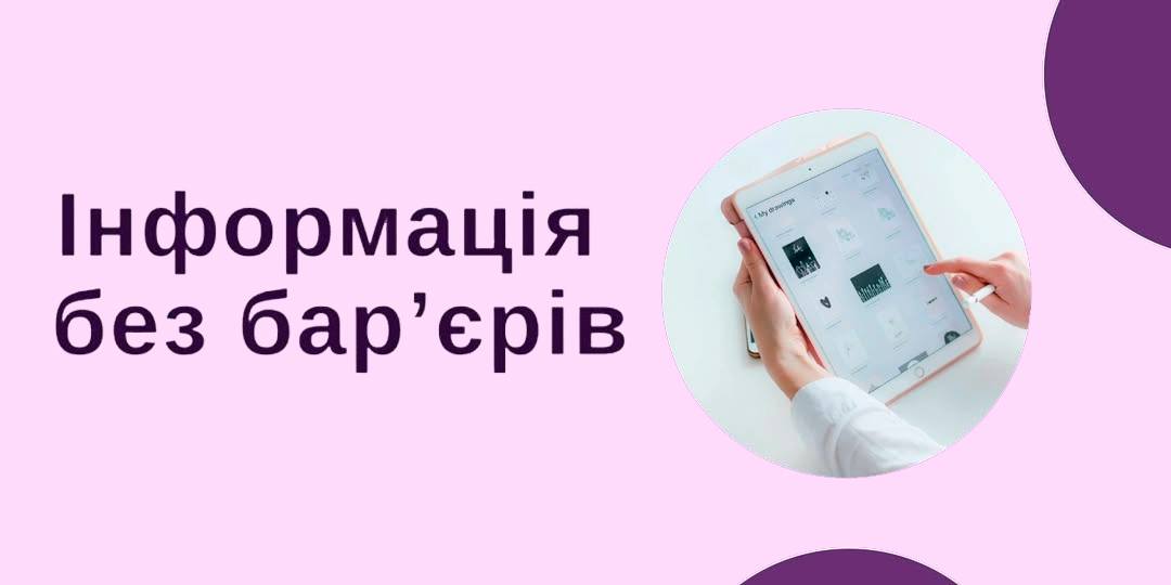 Безбар’єрність – це коли можеш! 