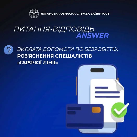 Виплата допомоги по безробіттю: роз'яснення спеціалістів «гарячої ліні