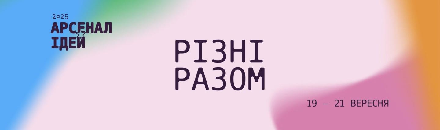  Проєкт «Це твоя Луганщина! Народний костюм як культурний код» — учасник фестивалю «Арсенал ідей. Різні разом»