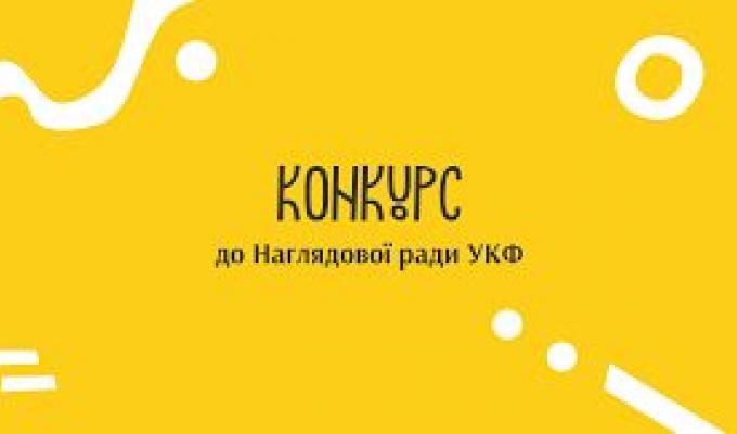 МКІП оголошує про початок прийому документів від закладів культури та громадських об’єднань для обрання відповідної частини Наглядової ради Українського культурного фонду МКІП оголошує про початок прийому документів від закладів культури та громадських об’єднань для обрання відповідної частини Наглядової ради Українського культурного фонду