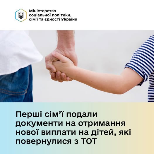 Перші родини подали документи на нову виплату для дітей, які повернулися з ТОТ