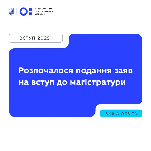 З 8 серпня 2025 року розпочато подання заяв для вступу до магістратури на основі диплома бакалавра, спеціаліста або магістра (рівні НРК 6 і 7)