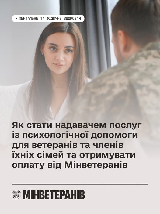 Як стати надавачем послуг із психологічної допомоги для ветеранів та членів їхніх сімей та отримувати оплату від Мінветеранів