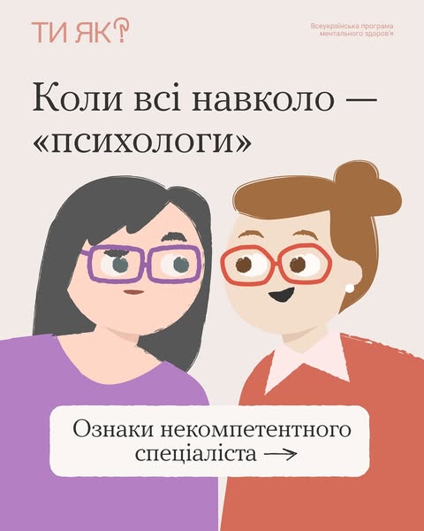 Коли всі навколо - "психологи"