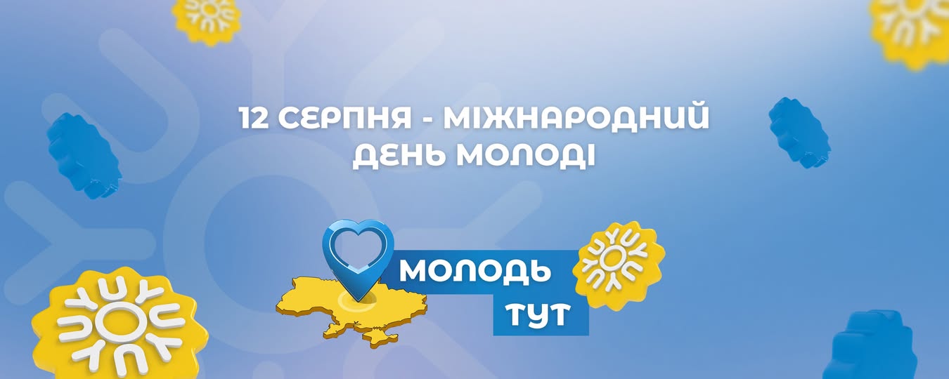 12 серпня - Міжнародний день молоді