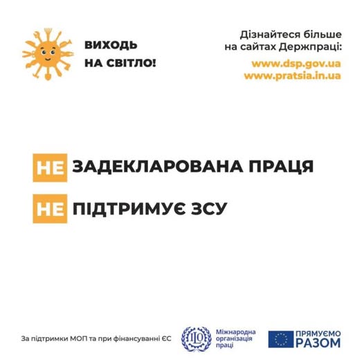 Задекларована праця підтримує ЗСУ
