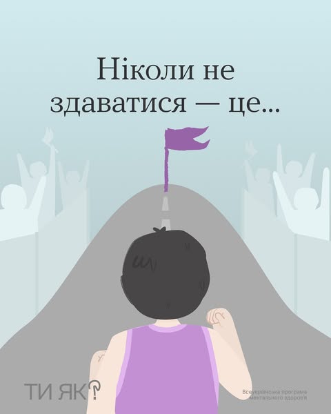 Ніколи не здавайся! 