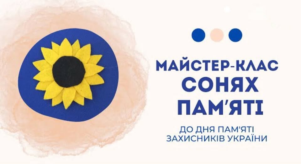 Майстер-клас з виготовлення соняхів пам’яті