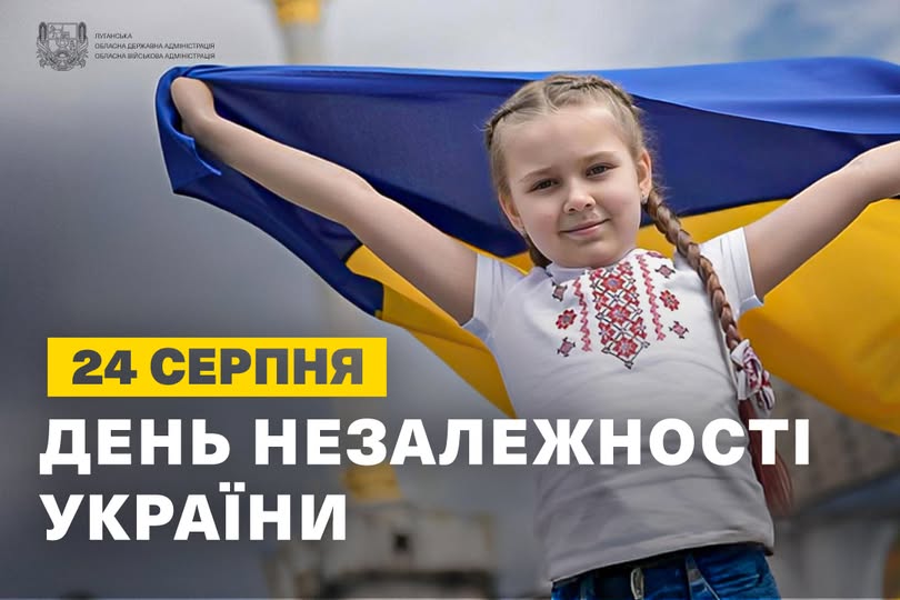 День Незалежності України – свято нашої гідності, свободи і єдності!