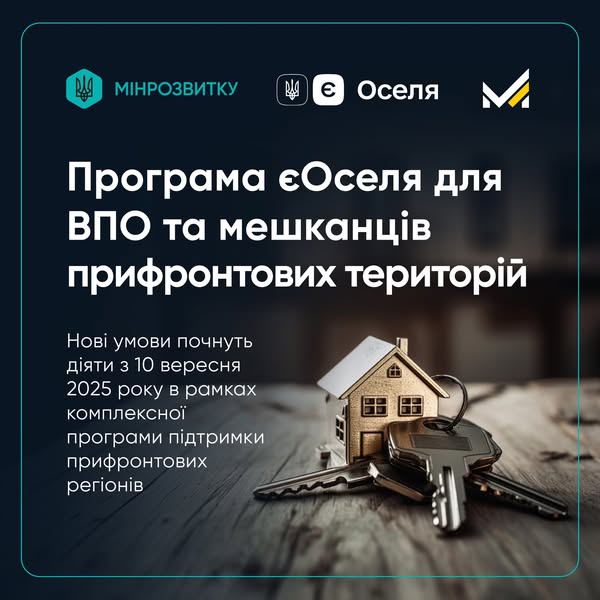 Програма підтримки прифронтових територій: розʼяснюємо нові умови програми єОселя для ВПО та мешканців прифронтових регіонів