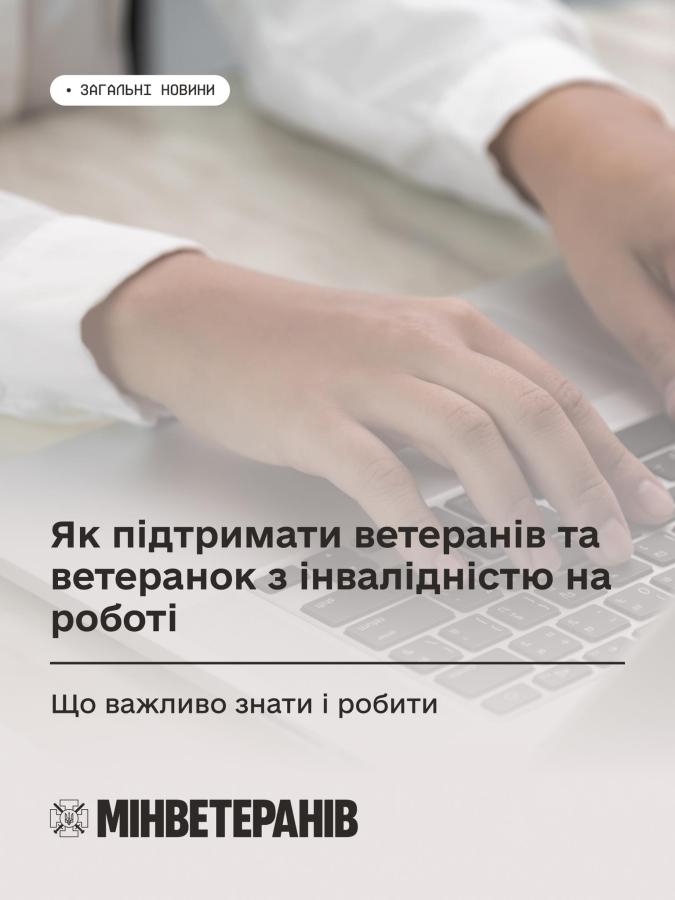 Як підтримати ветеранів та ветеранок з інвалідністю на роботі: що важливо знати і робити