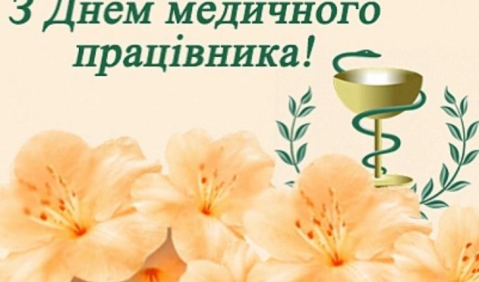 Привітання голови Луганської обласної державної адміністрації – керівника обласної військово-цивільної адміністрації Юрія ГАРБУЗА з нагоди Дня медичного працівника Привітання голови Луганської обласної державної адміністрації – керівника обласної військово-цивільної адміністрації Юрія ГАРБУЗА з нагоди Дня медичного працівника