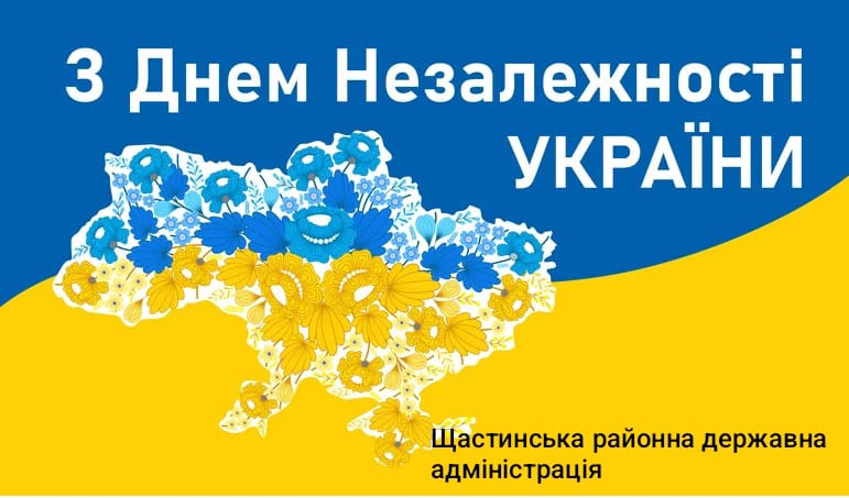 Привітання мешканців Щастинського району