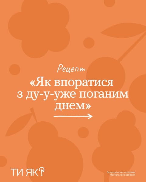 Як впоратися з дуже поганим днем