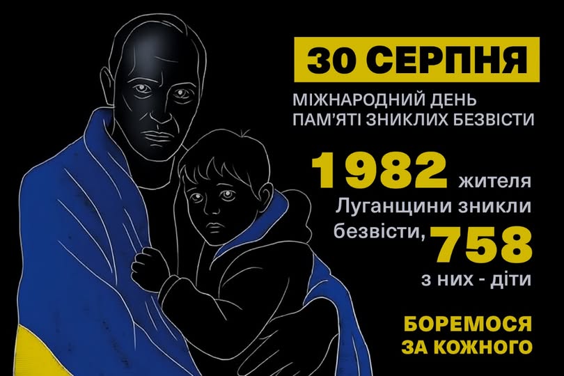 30 серпня світ відзначає Міжнародний день зниклих безвісти. Це день скорботи та нагадування про тисячі доль, обірваних війною, і про біль, який досі несуть у серцях родини тих, хто чекає на повернення своїх близьких