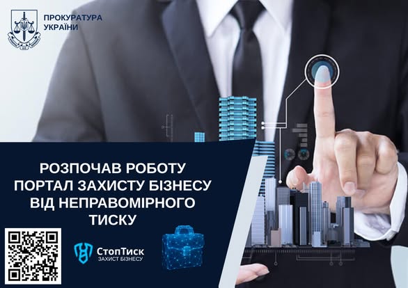 СтопТиск: Комплексний захист бізнесу та інвесторів 