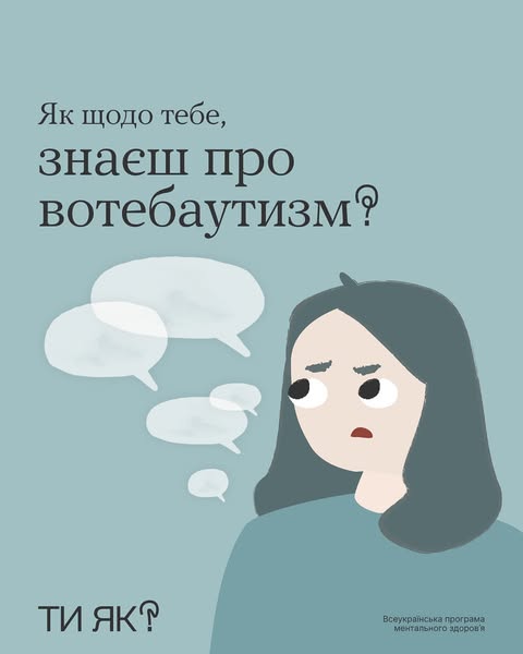 Знаєш про вотебаутизм?
