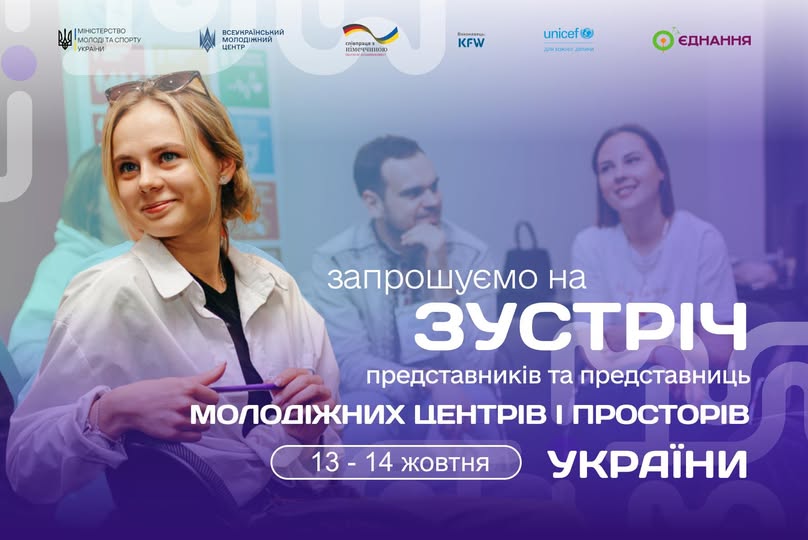 Запрошення на зустріч представників молодіжних центрів та молодіжних просторів України