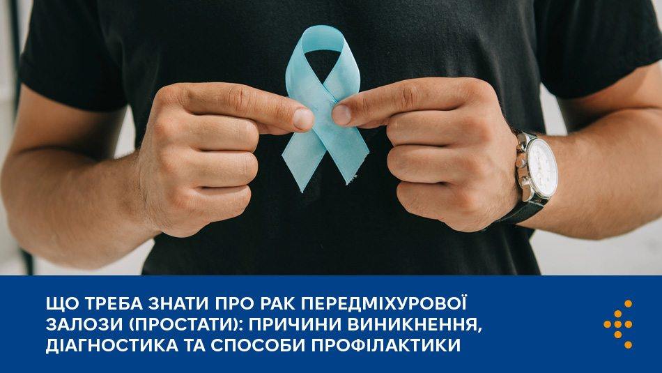 Що треба знати про рак передміхурової залози