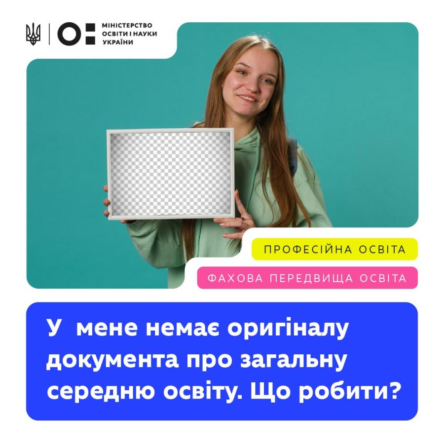 Як відновити або отримати дублікат документа про загальну середню освіту
