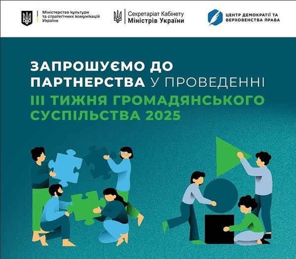 з 15 до 21 вересня 2025 року в межах реалізації Національної стратегії стартував ІІІ тиждень громадського суспільства 2025
