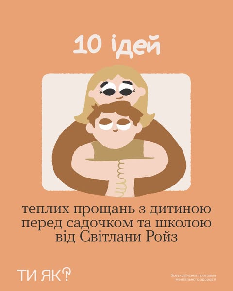 10 ідей тепліх прощать з дитиною перед садочком та школою