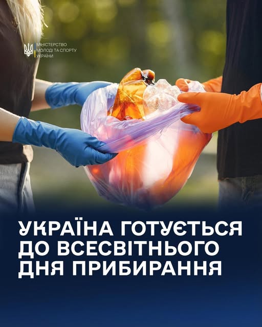 20 вересня 2025 року Україна знову стане частиною Всесвітнього дня прибирання World Cleanup Day — найбільшої екологічної ініціативи планети