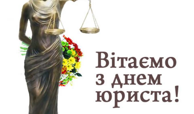 Вітаємо з Днем юриста Вітаємо з Днем юриста