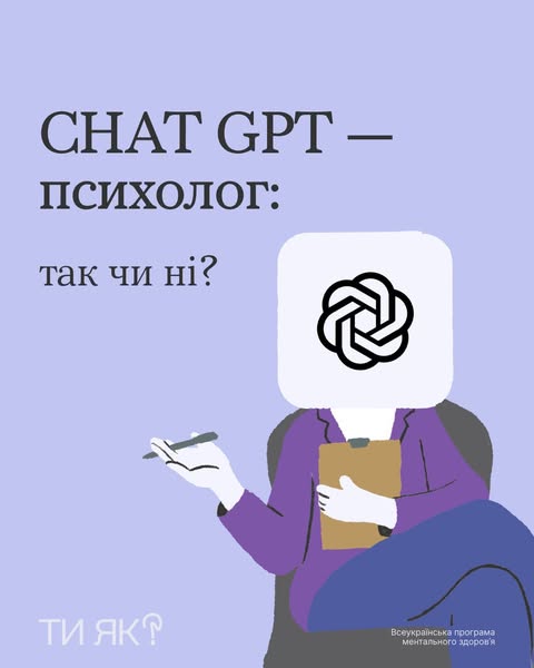 Навіщо йти до психолога, якщо можна просто запитати у ШІ?