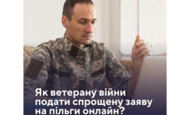 Як ветерану війни подати спрощену заяву на пільги онлайн