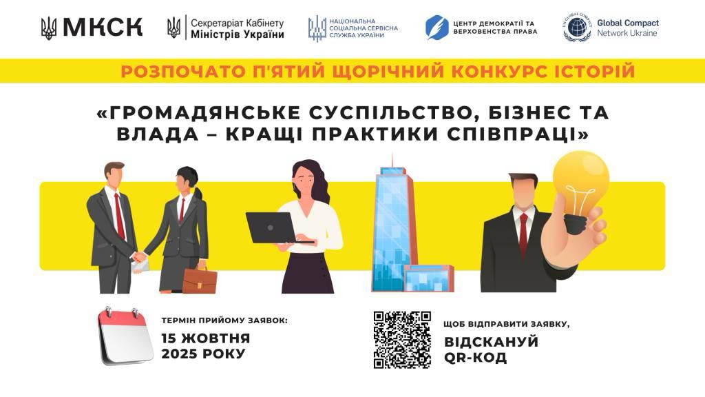 Розпочато V конкурс історій «Громадянське суспільство, бізнес та влада – кращі практики співпраці»