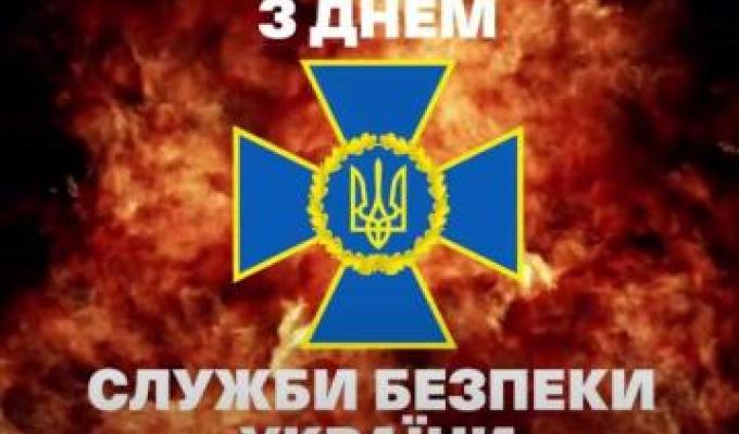 Привітання начальника Луганської обласної військової адміністрації Артема Лисогора з Днем Служби безпеки України