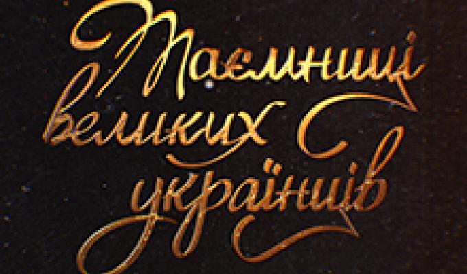 До дня державності Щастинська РДА-РВА для переселенців організувала перегляд документального кіно «Таємниці великих українців» До дня державності Щастинська РДА-РВА для переселенців організувала перегляд документального кіно «Таємниці великих українців»