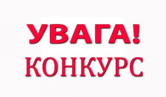 Увага конкурс! Увага конкурс!