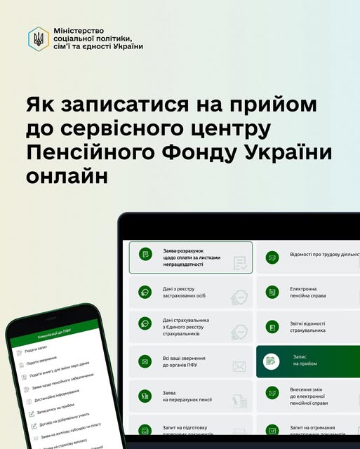 Зображення демонструє інтерфейс онлайн-сервісів Пенсійного фонду України на екранах ноутбука та смартфона. Основний заголовок на плакаті вгорі читається: "Як записатися на прийом до сервісного центру Пенсійного Фонду України онлайн"