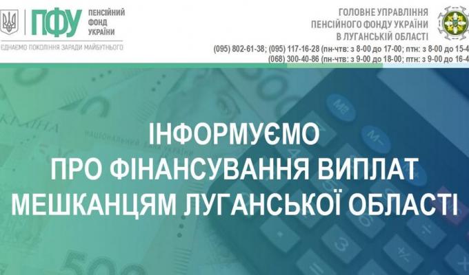 Профінансовано виплати мешканцям Луганської області Профінансовано виплати мешканцям Луганської області