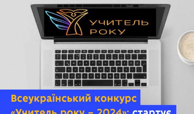 Всеукраїнський конкурс «Учитель року – 2024»: стартує реєстрація учасників Всеукраїнський конкурс «Учитель року – 2024»: стартує реєстрація учасників