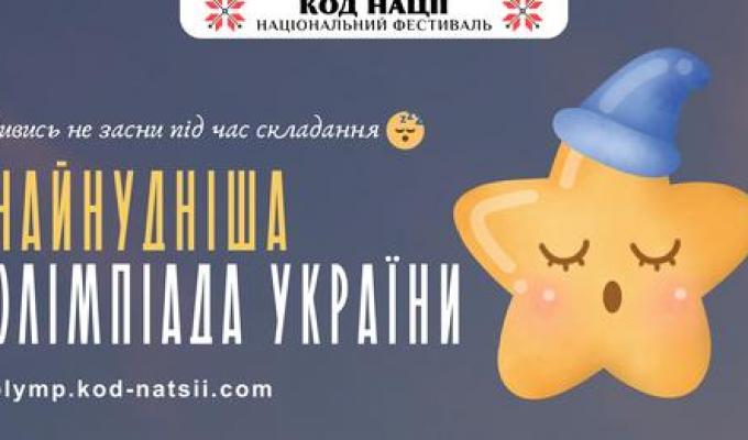 Стартує “Найнудніша” олімпіада України! Стартує “Найнудніша” олімпіада України!