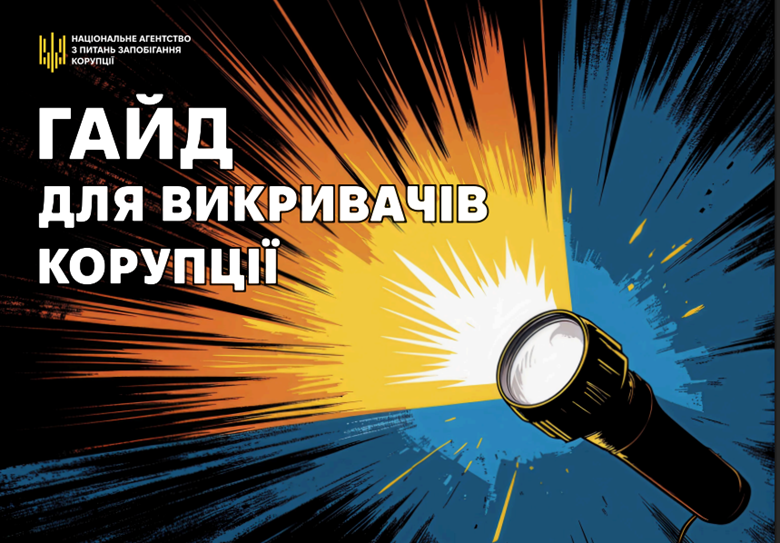 Гайд (довідник) для викривачів корупції