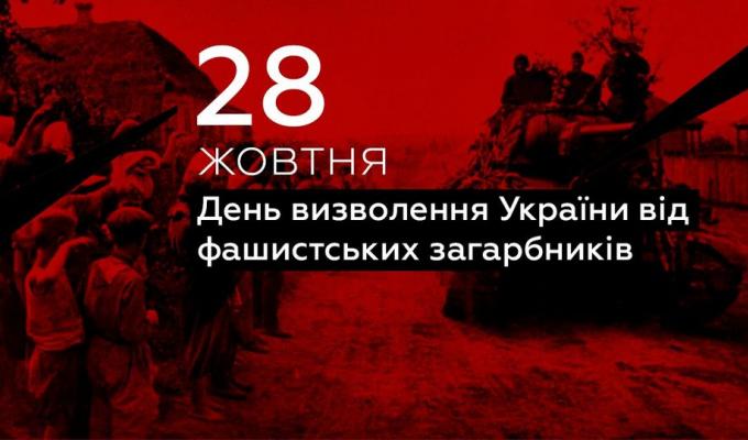 Сьогодні відзначається 78-а річниця від вигнання нацистів з України Сьогодні відзначається 78-а річниця від вигнання нацистів з України