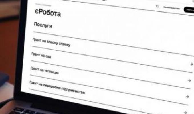 Змінено умови надання грантів у рамках програм єРобота Змінено умови надання грантів у рамках програм єРобота