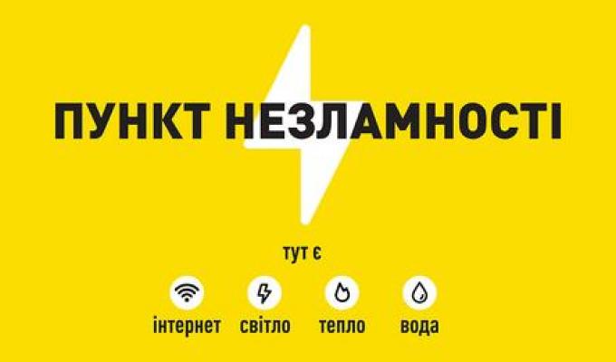 Пункти незламності